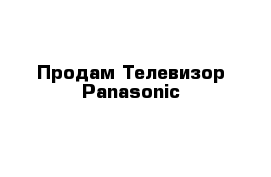 Продам Телевизор Panasonic